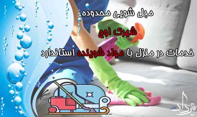 مبل شویی حرفه ای شهرک اوج