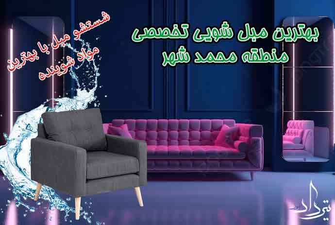 مبل شویی محمد شهر مرکز تخصصی مبل شویی محمد شهر