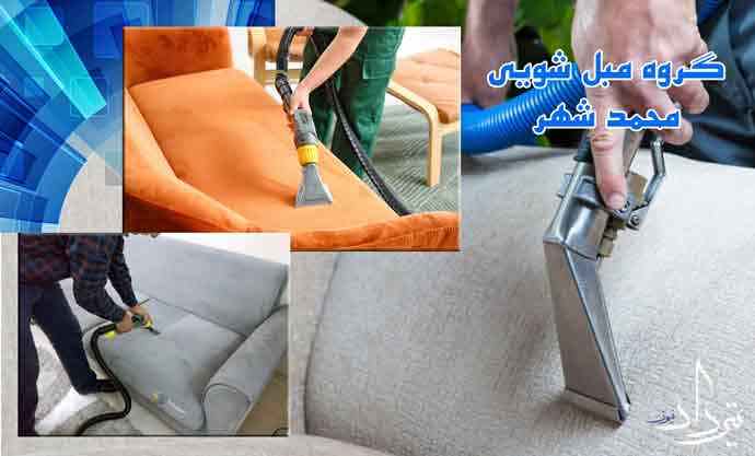 مبل شویی محمد شهر کیفیت را با مبل شویی محمد شهر تجربه کنید