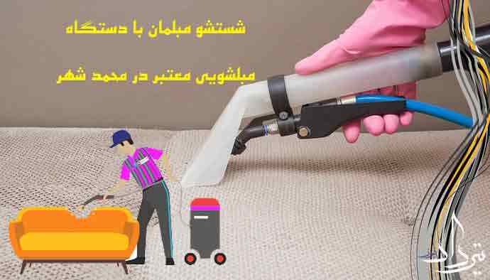 مبل شویی محمد شهر مبل شویی نمونه منطقه محمد شهر