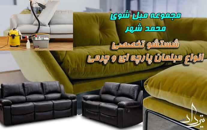 مبل شویی محمد شهر شستن عالی مبل محله محمد شهر