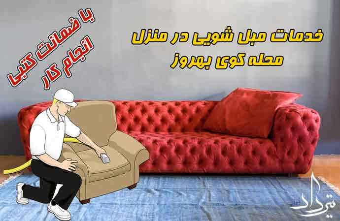 مبل شویی کوی بهروز بهترین مبل شویی کوی بهروز