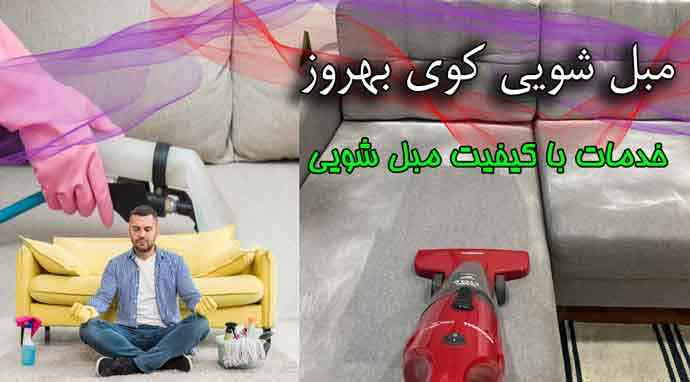 مبل شویی کوی بهروز خدمات مبل شویی منطقه کوی بهروز