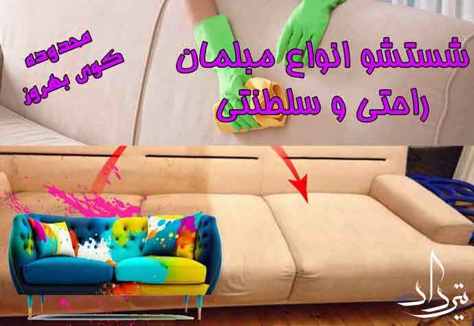 مبل شویی کوی بهروز مبل شویی حرفه ای در شهرک بهروز