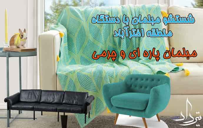 مبل شویی اخترآباد تماس با مبل شویی اخترآباد