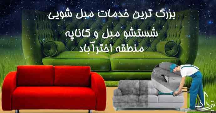 مبل شویی اخترآباد مبل شویی خوب منطقه اخترآباد