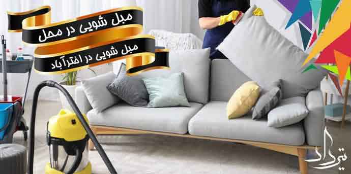 مبل شویی اخترآباد پاکیزگی مبلمان در مبل شویی اخترآباد