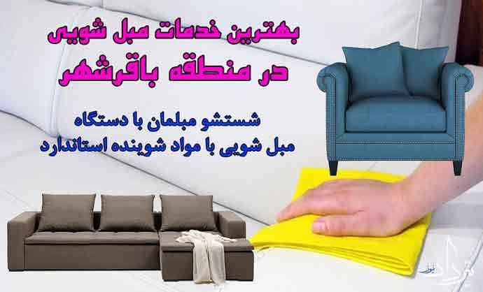 مبل شویی باقرشهر برترین خدمات مبل شویی باقرشهر