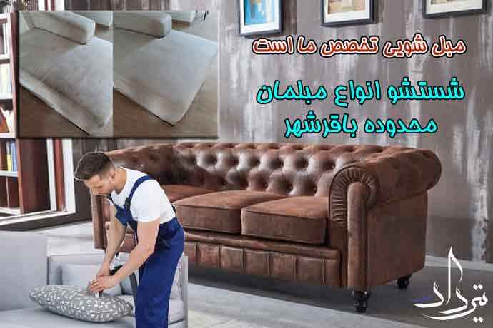 مبل شویی باقرشهر چرا مبل شویی منطقه باقرشهر خوب است