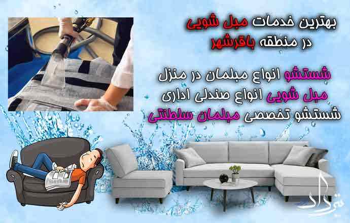 مبل شویی باقرشهر تلفن تماس مبل شویی در باقرشهر