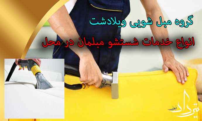 مبل شویی ویلادشت با کیفیت ترین مبل شویی در ویلادشت