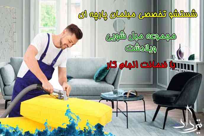 مبل شویی ویلادشت خدمات مبل شویی ویلادشت چیست