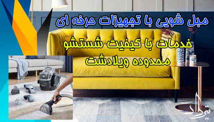 مبل شویی ویلادشت مبل شویی معتبر محله ویلادشت