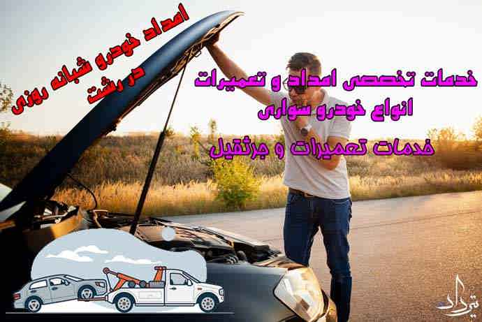 امداد خودرو رشت امداد فوری جرثقیل خودرو رشت