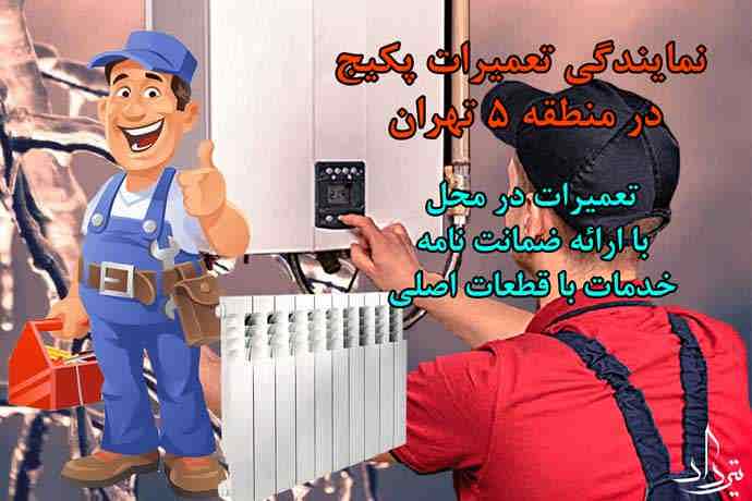 تعمیرکار فوری پکیج منطقه 5 تهران