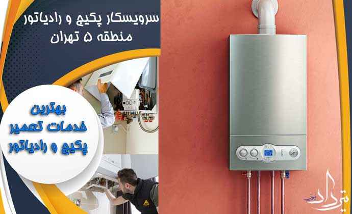 اطلاعات خدمات پکیج محدوده 5 تهران