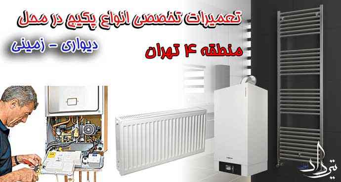 سرویسکار پکیج محدوده 4 تهران