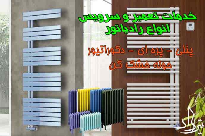 تعمیر شوفاژ و رادیاتور در منطقه 4 تهران