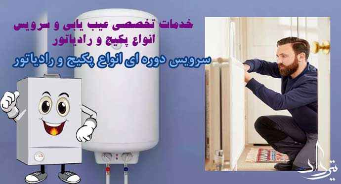 تعمیرکار معتبر پکیج منطقه 3 تهران