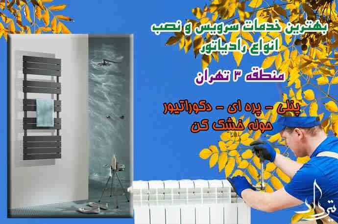 سرویس رادیاتور و پکیج نزدیک منطقه 3 تهران