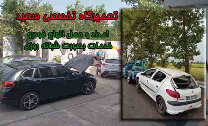 برترین خدمات امداد خودرو لاهیجان