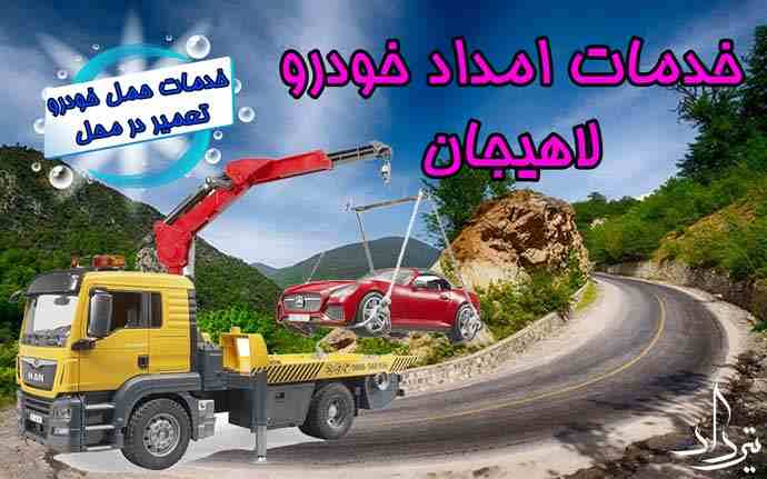 شماره امداد خودرو محدوده لاهیجان
