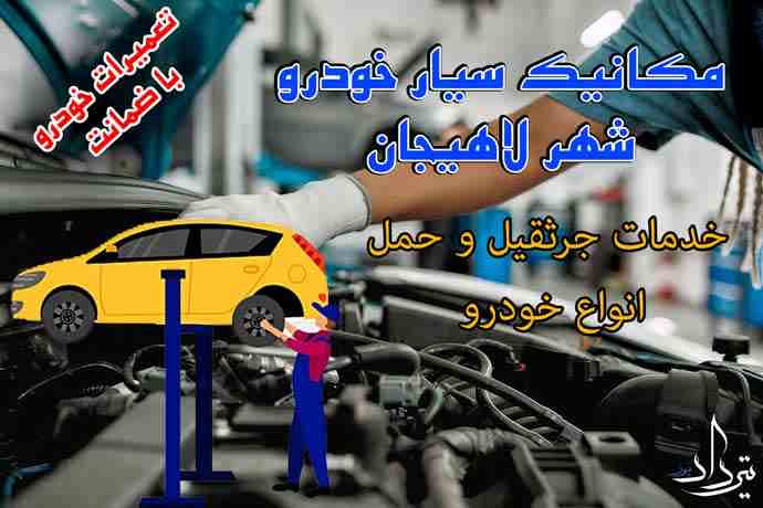 حمل ماشین و خودرو در لاهیجان