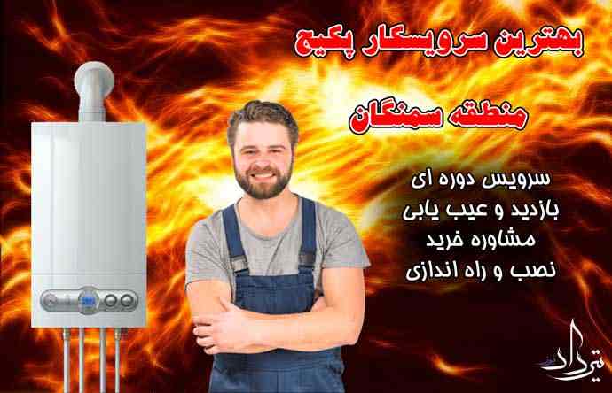 تعمیرات پکیج بوتان با ضمانت در سمنگان