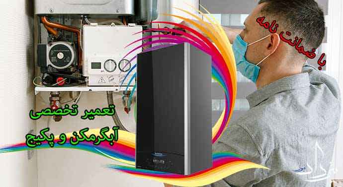 تعمیرکار آبگرمکن و پکیج محدوده سمنگان