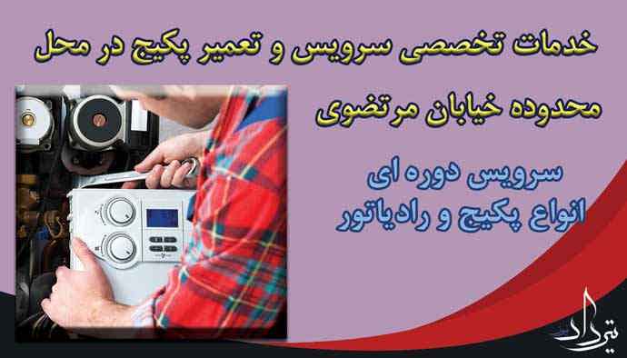 سرویسکار آبگرمکن و پکیج مرتضوی