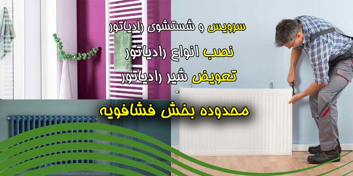 تعمیرات پکیج ایران رادیاتور و بوتان فشافویه