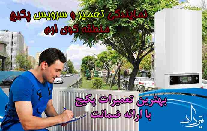 تعمیرات پکیج محدوده کوی ارم