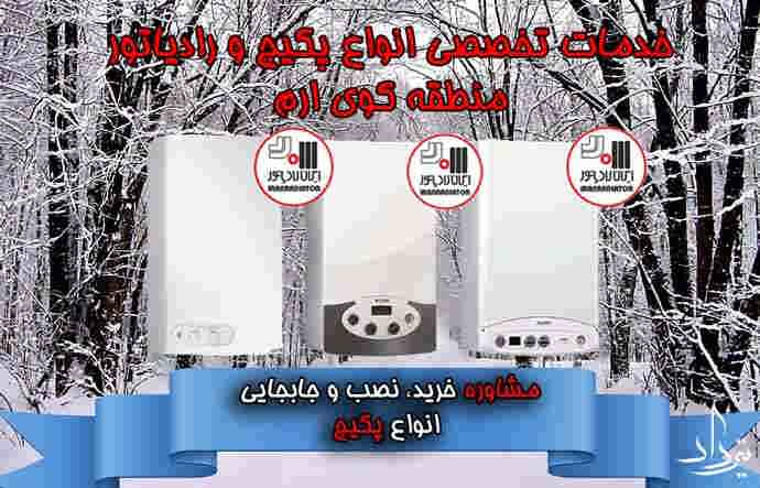 سرویسکار آبگرمکن و پکیج کوی ارم