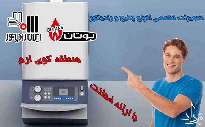 نمایندگی پکیج در کوی ارم