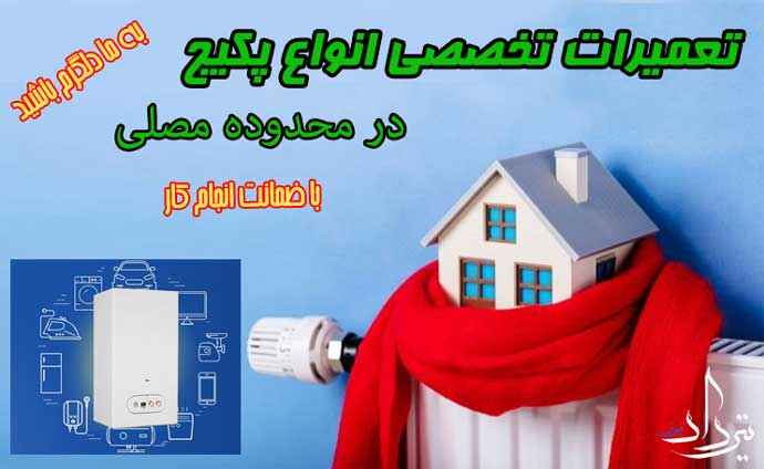 تعمیر پکیج بوتان محدوده مصلی