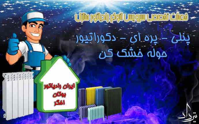 سرویس انواع رادیاتور و پکیج مصلی