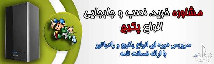 تلفن تعمیرکار پکیج مصلی چند است