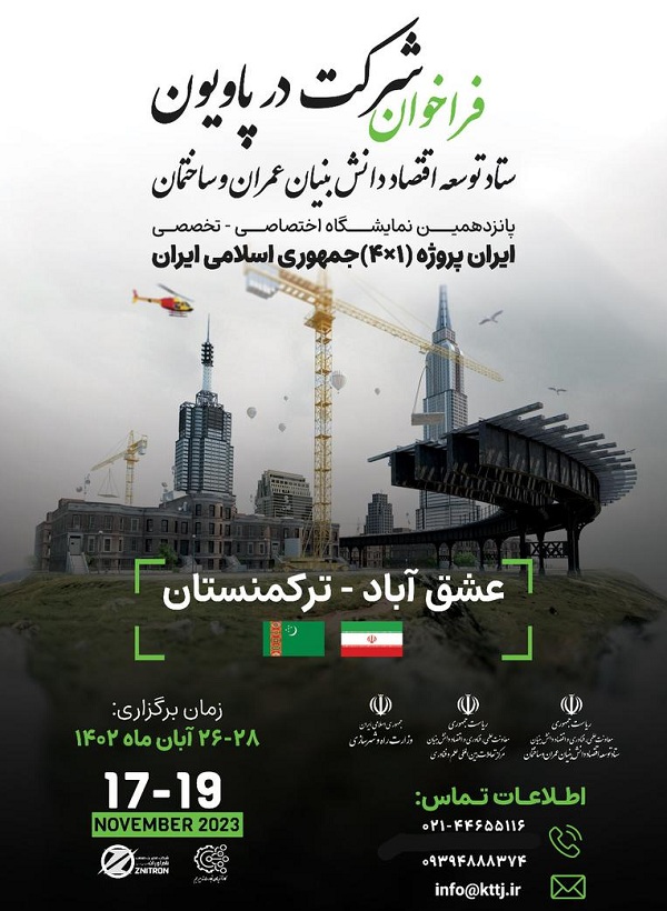 فراخوان شرکت در پانزدهمین نمایشگاه تخصصی ایران پروژه در عشق آباد