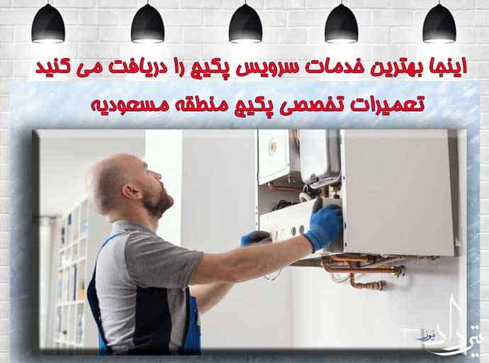 خدمات تعمیرات پکیج نزدیک مسعودیه