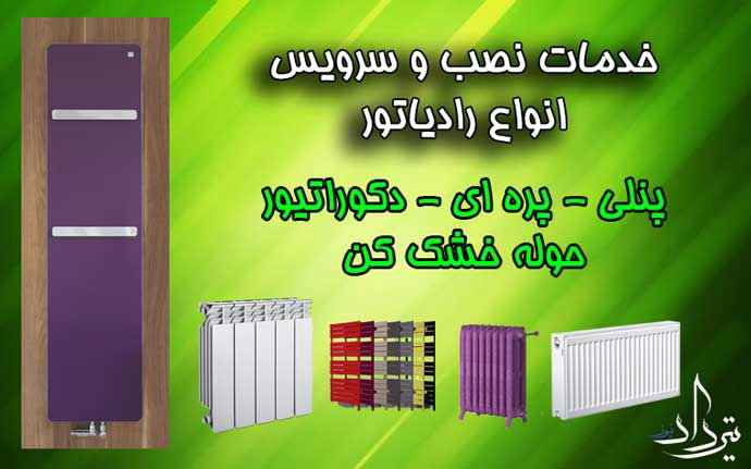 چطور سرویسکار رادیاتور و پکیج مسعودیه را بیابیم