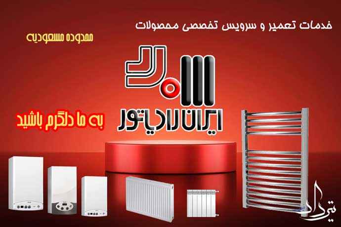 نمایندگی تعمیر پکیج ایران رادیاتور مسعودیه