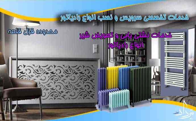 سرویس رادیاتور منطقه قزل قلعه