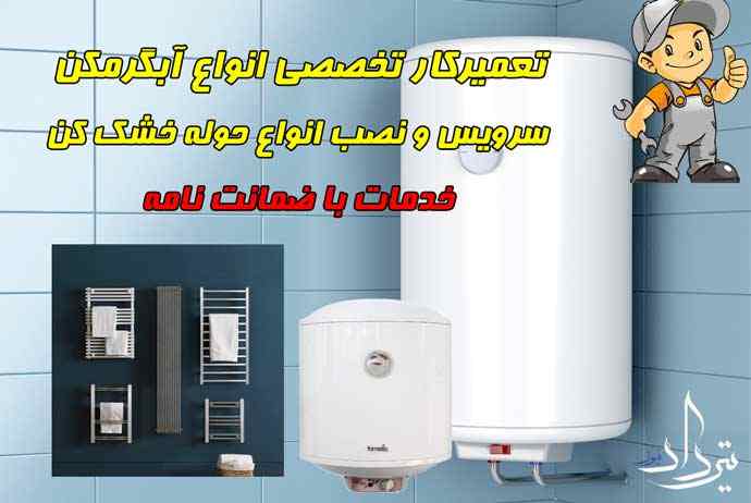 تعمیر تخصصی آبگرمکن محله قزل قلعه