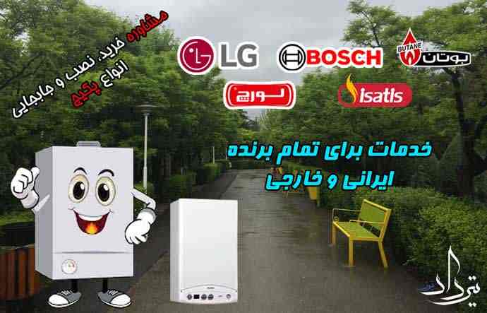 نمایندگی تعمیر پکیج بوتان در قزل قلعه