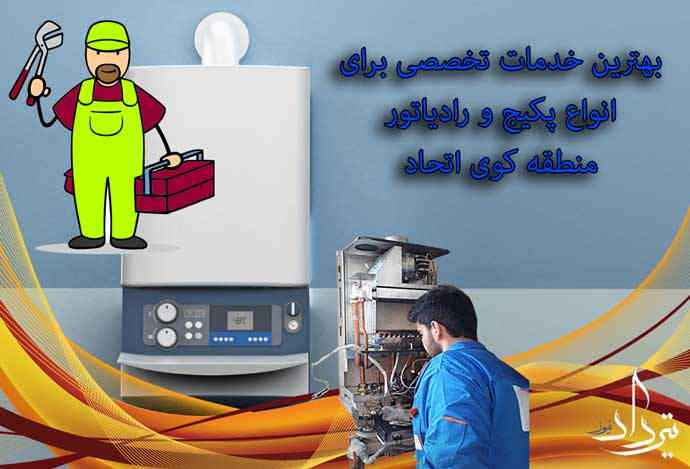 تلفن تماس تعمیرکار پکیج خیابان اتحاد