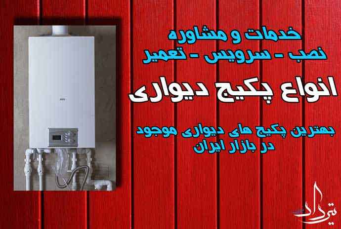 تعمیرات معتبر پکیج اتحاد کجاست