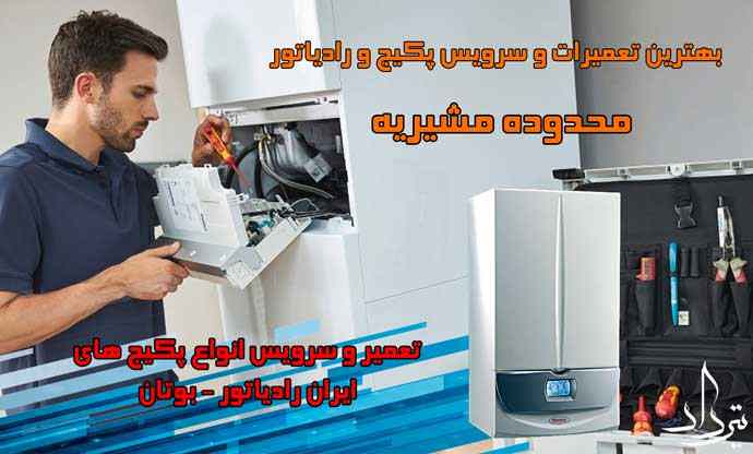 برترین تعمیرکار پکیج در محله مشیریه