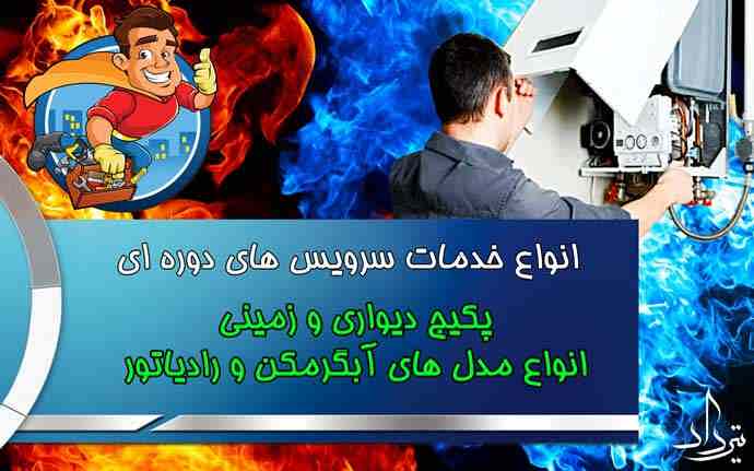 تعمیر پکیج محدوده مشیریه ه خدماتی دارد