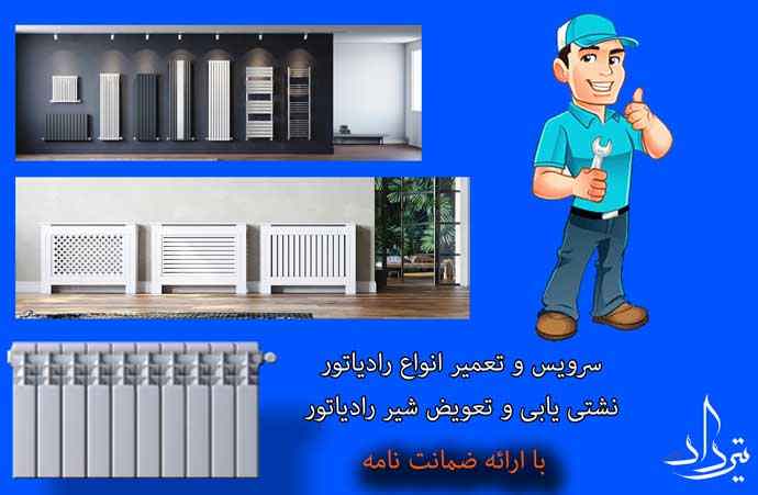 تلفن تعمیرات پکیج ایران رادیاتور منطقه مشیریه