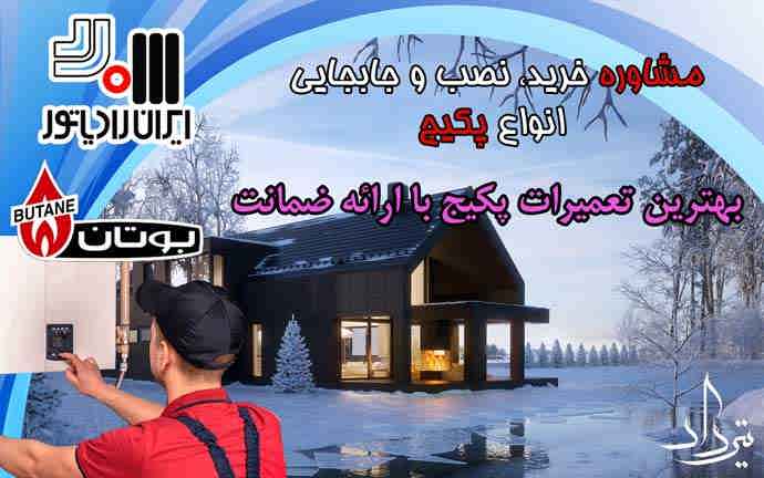 نمایندگی سرویس پکیج در مشیریه